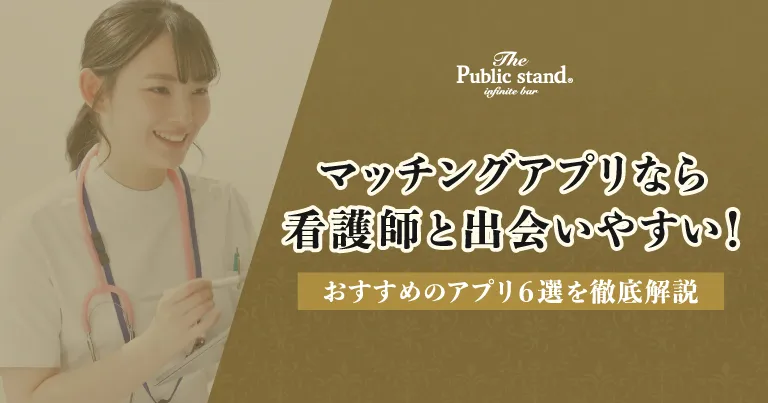 マッチングアプリなら看護師と出会いやすい！おすすめのアプリ6選を徹底解説