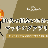 10代の出会いにおすすめのマッチングアプリ5選！出会うコツや安全に利用するためのポイントも紹介