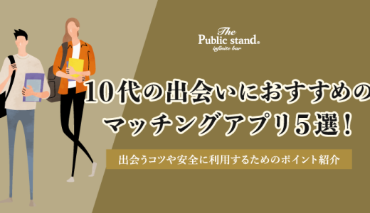 10代の出会いにおすすめのマッチングアプリ5選！出会うコツや安全に利用するためのポイントも紹介