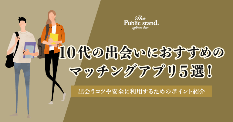 10代の出会いにおすすめのマッチングアプリ5選！出会うコツや安全に利用するためのポイントも紹介