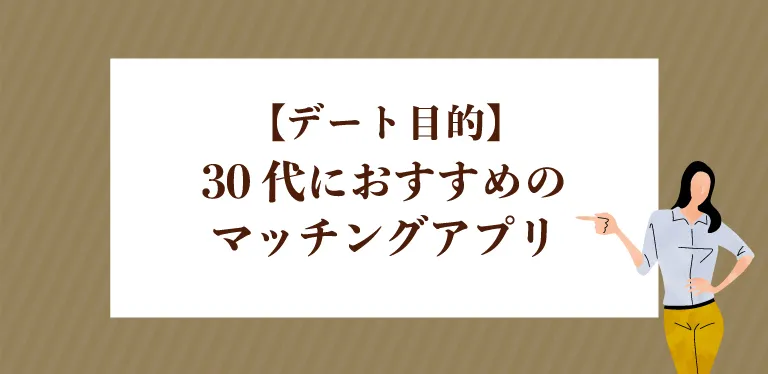 【デート目的】30代におすすめのマッチングアプリ