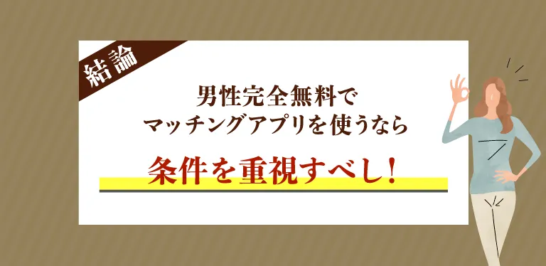 【結論】男性完全無料でマッチングアプリを使うなら条件を重視すべし！