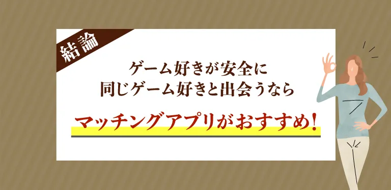 ゲーム好きが安全に同じゲーム好きと出会うならマッチングアプリがおすすめ