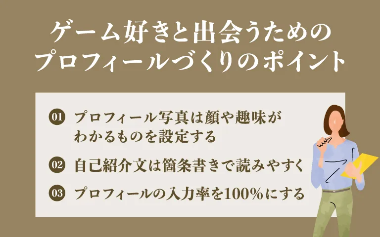 ゲーム好きと出会うためのプロフィールづくりのポイント