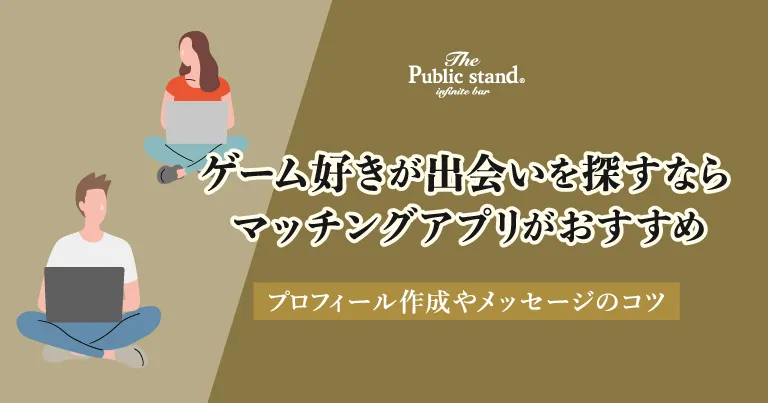 ゲーム好きが出会いを探すならマッチングアプリがおすすめ！プロフィール作成やメッセージのコツも紹介