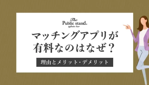 マッチングアプリが男性有料なのはなぜ？理由とメリット・デメリットを徹底解説！