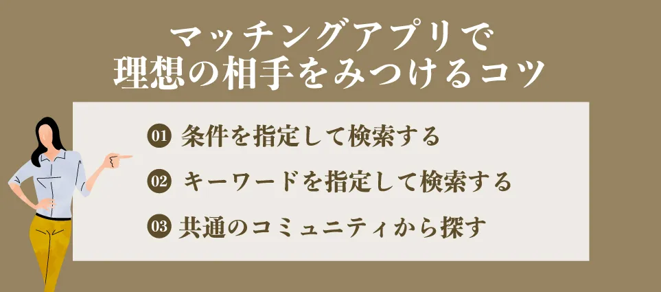 マッチングアプリで理想の相手をみつけるコツ