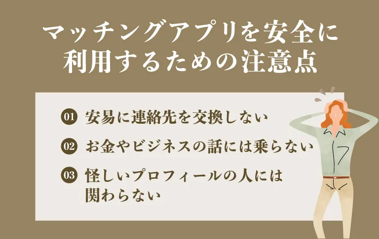 マッチングアプリを安全に利用するための注意点