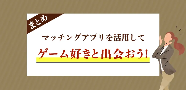 マッチングアプリを活用してゲーム好きと出会おう