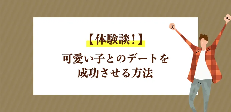 可愛い子とのデートを成功させる方法