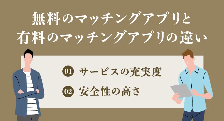 無料のマッチングアプリと有料のマッチングアプリの違いとは？