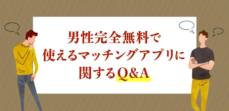 男性完全無料で使えるマッチングアプリに関するQ&A