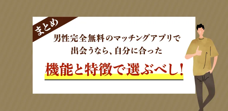 男性完全無料のマッチングアプリで出会うなら、自分に合った機能と特徴で選ぶべし！