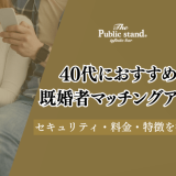 40代おすすめの既婚者(セカンドパートナー)マッチングアプリ10選！料金や選び方も解説