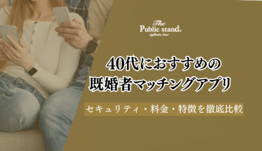 40代に既婚者におすすめのマッチングアプリ10選！料金や選び方も解説