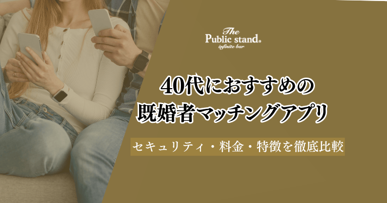 40代おすすめの既婚者(セカンドパートナー)マッチングアプリ10選！料金や選び方も解説