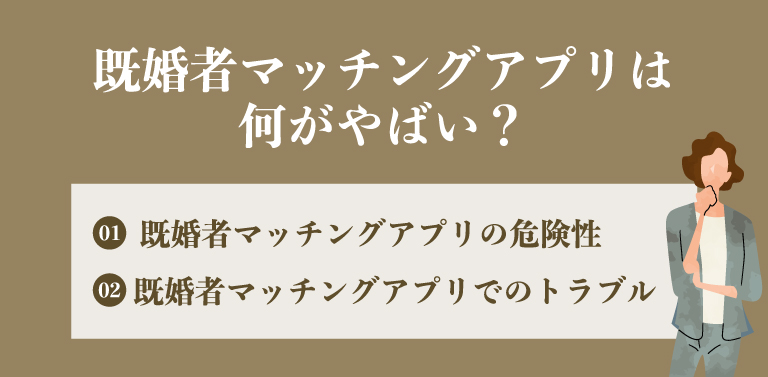 既婚者マッチングアプリは何がやばい？