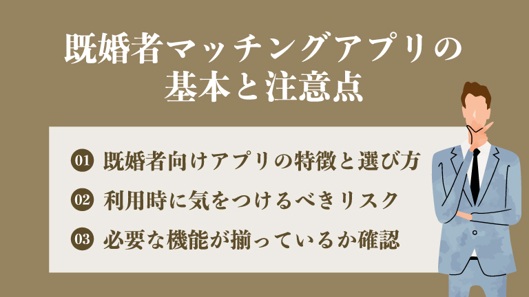 既婚者マッチングアプリの基本と注意点