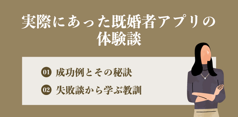 実際にあった既婚者アプリの体験談