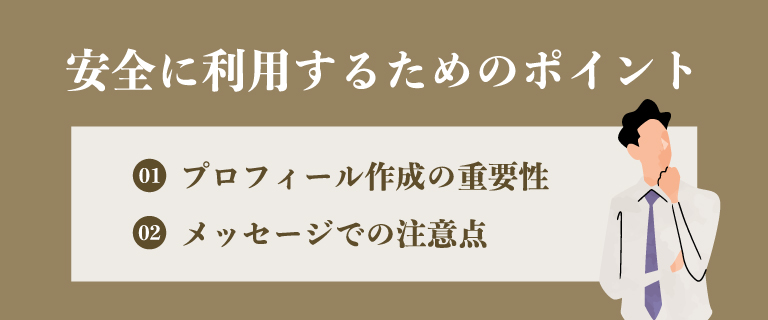 安全に利用するためのポイント