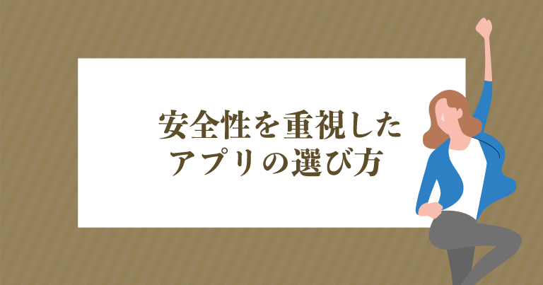 安全性を重視したアプリの選び方