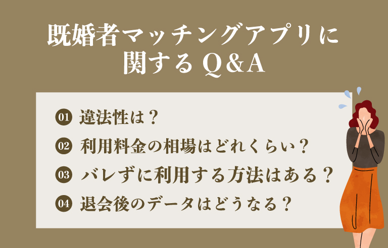 既婚者マッチングアプリに関するQ＆A