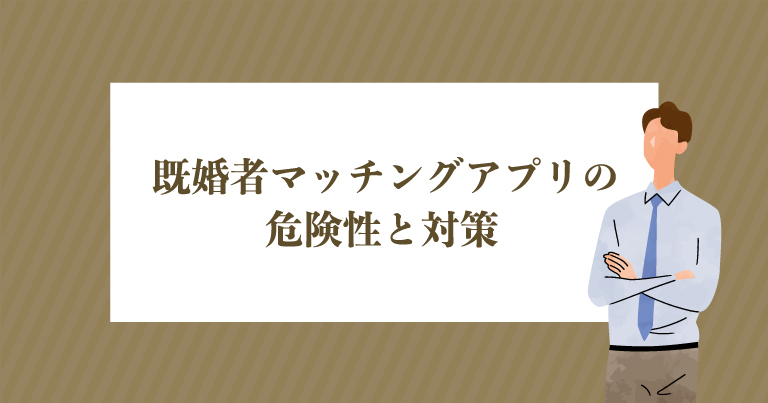 まとめ：既婚者マッチングアプリの危険性と対策