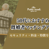 【2025年1月】50代既婚者におすすめのマッチングアプリ10選！料金や選び方も解説