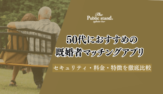 【2025年1月】50代既婚者におすすめのマッチングアプリ10選！料金や選び方も解説