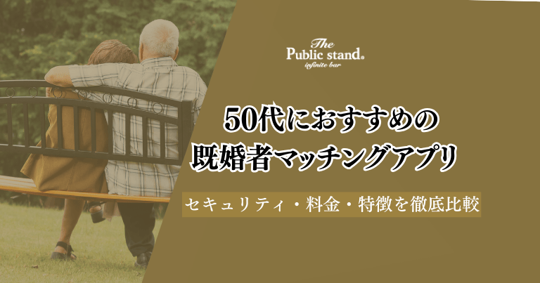 【2025年1月】50代既婚者におすすめのマッチングアプリ10選！料金や選び方も解説