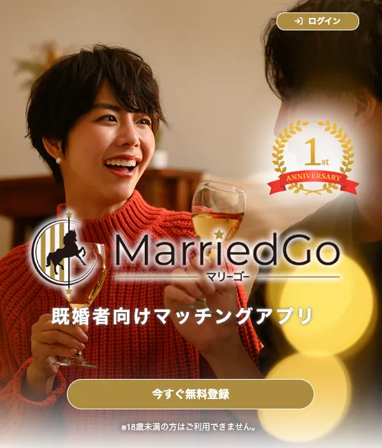 MarriedGo 公式写真