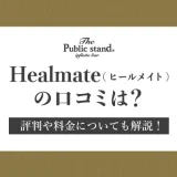 Healmate(ヒールメイト)の口コミは？評判や料金についても解説！