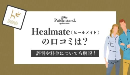 Healmate(ヒールメイト)の評判・口コミは？人気の既婚者向けマッチングアプリと比較も！