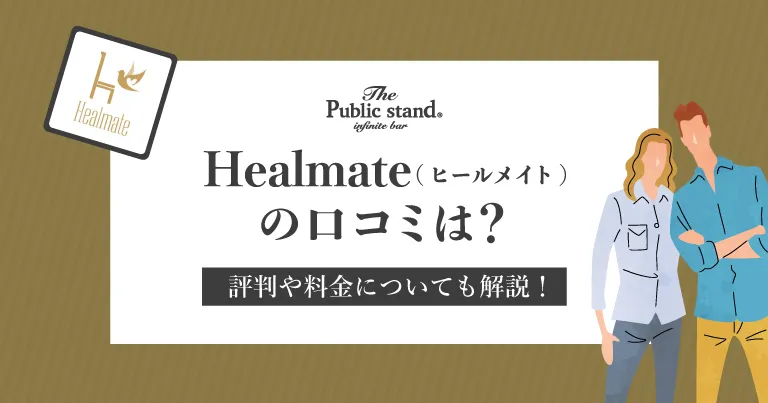 Healmate(ヒールメイト)の口コミは？評判や料金についても解説！