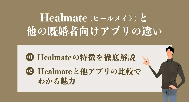 Healmate（ヒールメイト）の特徴と他の既婚者向けアプリの違い