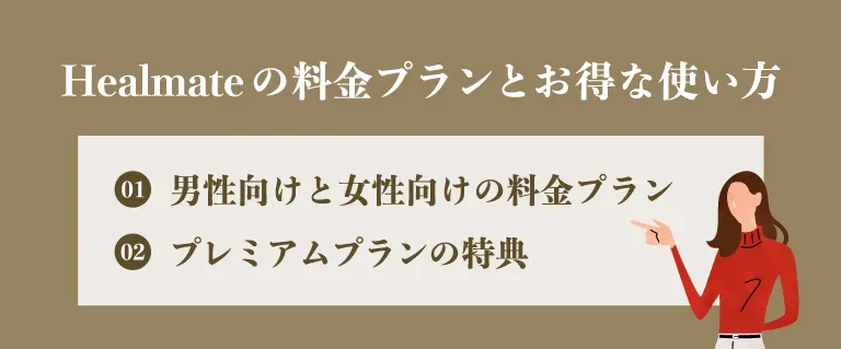 Healmate（ヒールメイト）の料金プランとお得な使い方