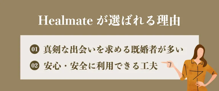 Healmate（ヒールメイト）が選ばれる理由