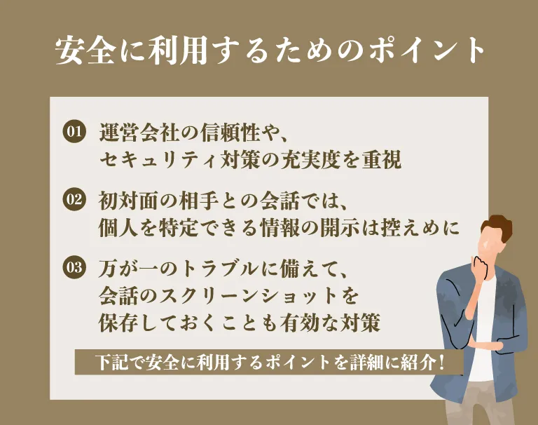 既婚者マッチングアプリを安全に利用するためのポイント