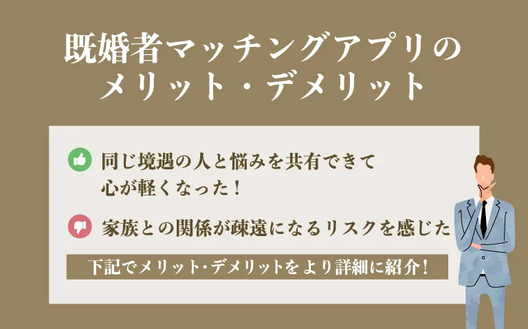 既婚者マッチングアプリのメリット・デメリット