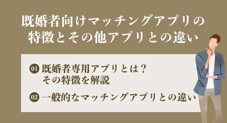 既婚者向けマッチングアプリの特徴とその他アプリとの違い