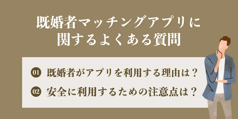 既婚者マッチングアプリに関するよくある質問