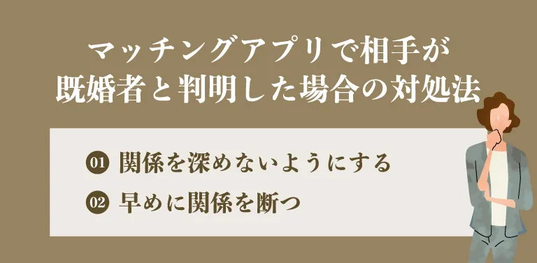 マッチングアプリで相手が既婚者と判明した場合の対処法