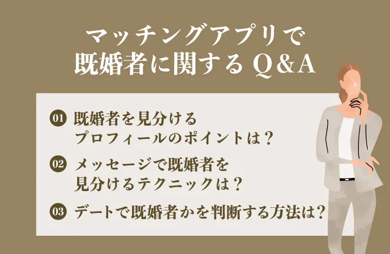 マッチングアプリで既婚者に関するQ＆A