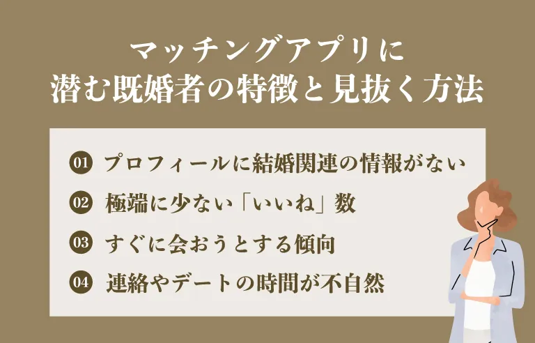 マッチングアプリに潜む既婚者の特徴と見抜く方法