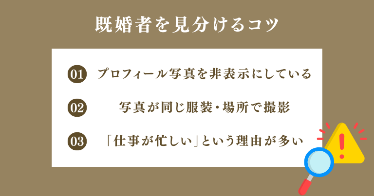 マッチングアプリで既婚者を見分けるコツ