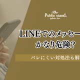 既婚者マッチングアプリからLINEでのメッセージは危険？バレにくい対処法も解説