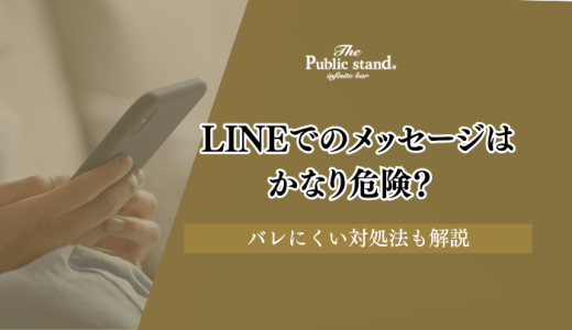 既婚者マッチングアプリからLINEでのメッセージは危険？バレにくい対処法も解説