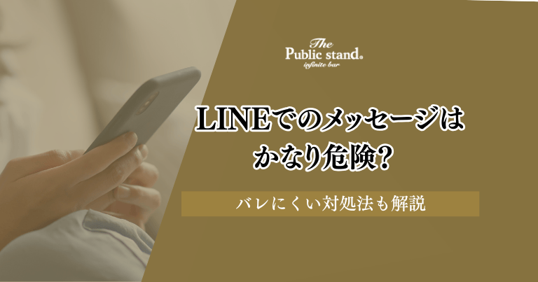 既婚者マッチングアプリからLINEでのメッセージは危険？バレにくい対処法も解説