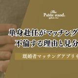 単身赴任が既婚者マッチングアプリで不倫する理由と見分け方