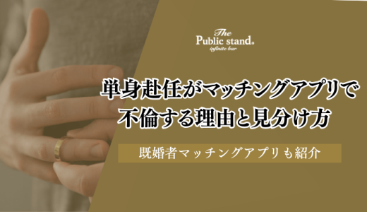 単身赴任が既婚者マッチングアプリで不倫する理由と見分け方